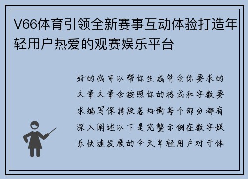 V66体育引领全新赛事互动体验打造年轻用户热爱的观赛娱乐平台