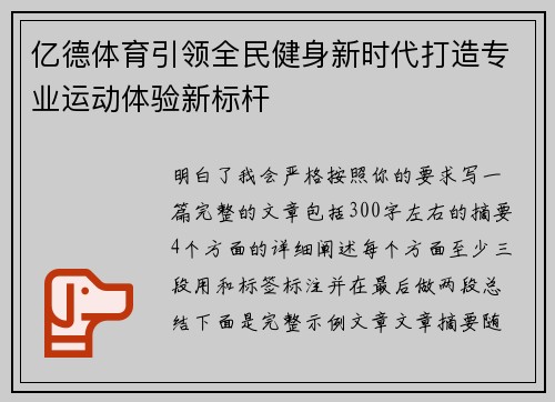 亿德体育引领全民健身新时代打造专业运动体验新标杆 亿德体育引领全民健身新时代打造专业运动体验新标杆