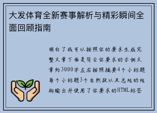 大发体育全新赛事解析与精彩瞬间全面回顾指南