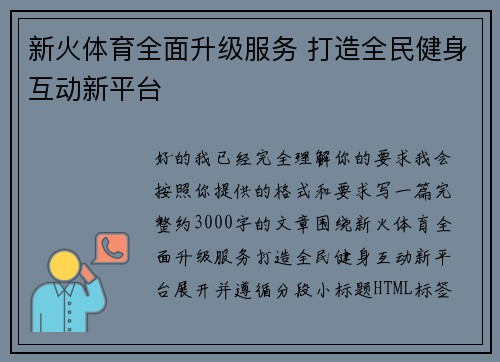 新火体育全面升级服务 打造全民健身互动新平台 新火体育全面升级服务 打造全民健身互动新平台