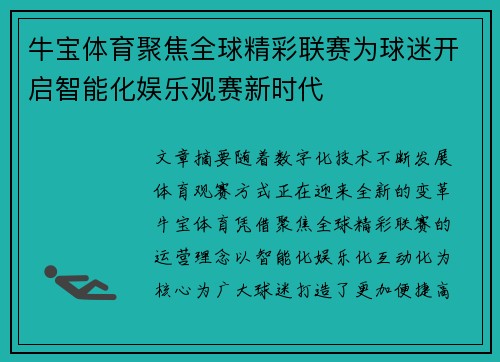 牛宝体育聚焦全球精彩联赛为球迷开启智能化娱乐观赛新时代