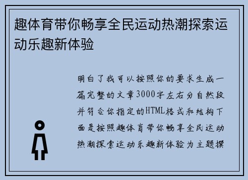 趣体育带你畅享全民运动热潮探索运动乐趣新体验