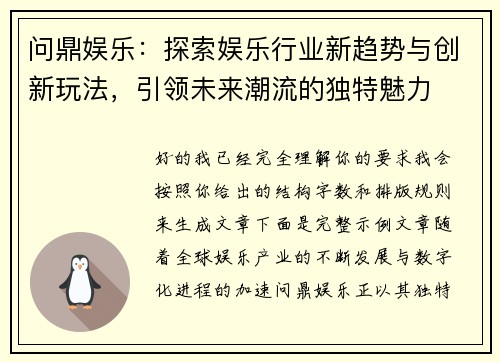 问鼎娱乐：探索娱乐行业新趋势与创新玩法，引领未来潮流的独特魅力