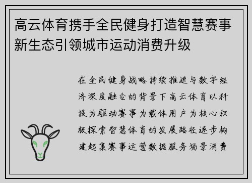 高云体育携手全民健身打造智慧赛事新生态引领城市运动消费升级 高云体育携手全民健身打造智慧赛事新生态引领城市运动消费升级