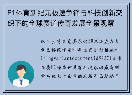 F1体育新纪元极速争锋与科技创新交织下的全球赛道传奇发展全景观察 F1体育新纪元极速争锋与科技创新交织下的全球赛道传奇发展全景观察