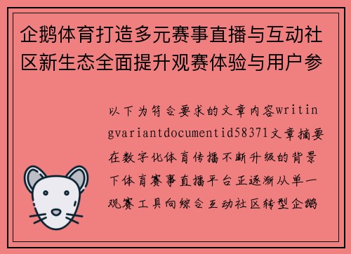 企鹅体育打造多元赛事直播与互动社区新生态全面提升观赛体验与用户参与热情 企鹅体育打造多元赛事直播与互动社区新生态全面提升观赛体验与用户参与热情