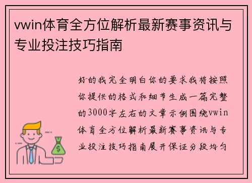 vwin体育全方位解析最新赛事资讯与专业投注技巧指南 vwin体育全方位解析最新赛事资讯与专业投注技巧指南