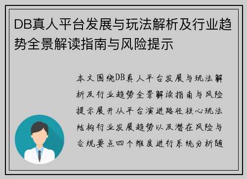 DB真人平台发展与玩法解析及行业趋势全景解读指南与风险提示 DB真人平台发展与玩法解析及行业趋势全景解读指南与风险提示