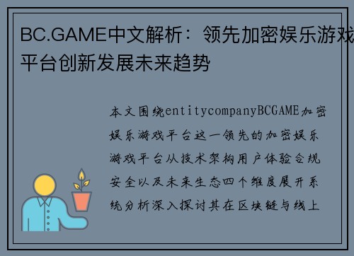 BC.GAME中文解析:领先加密娱乐游戏平台创新发展未来趋势 BC.GAME中文解析:领先加密娱乐游戏平台创新发展未来趋势
