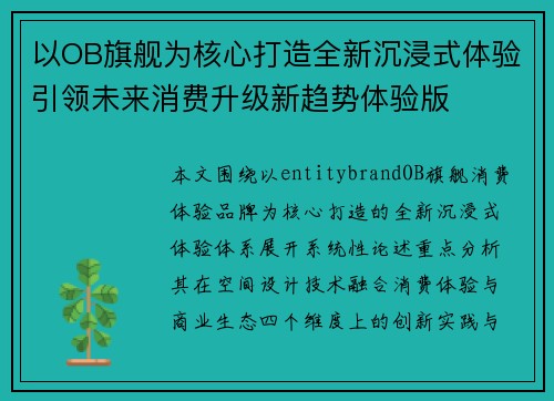 以OB旗舰为核心打造全新沉浸式体验引领未来消费升级新趋势体验版 以OB旗舰为核心打造全新沉浸式体验引领未来消费升级新趋势体验版