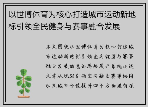 以世博体育为核心打造城市运动新地标引领全民健身与赛事融合发展 以世博体育为核心打造城市运动新地标引领全民健身与赛事融合发展