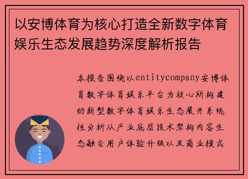 以安博体育为核心打造全新数字体育娱乐生态发展趋势深度解析报告 以安博体育为核心打造全新数字体育娱乐生态发展趋势深度解析报告