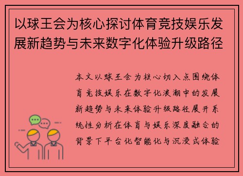 以球王会为核心探讨体育竞技娱乐发展新趋势与未来数字化体验升级路径
