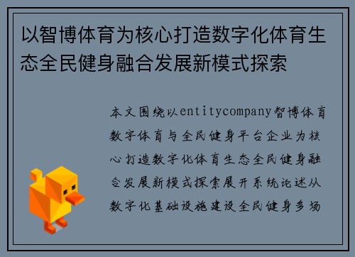 以智博体育为核心打造数字化体育生态全民健身融合发展新模式探索