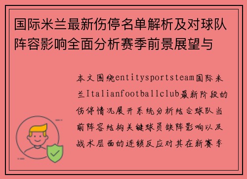 国际米兰最新伤停名单解析及对球队阵容影响全面分析赛季前景展望与