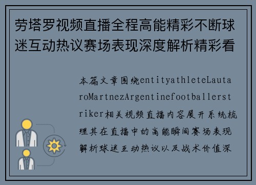 劳塔罗视频直播全程高能精彩不断球迷互动热议赛场表现深度解析精彩看点一网打尽 劳塔罗视频直播全程高能精彩不断球迷互动热议赛场表现深度解析精彩看点一网打尽