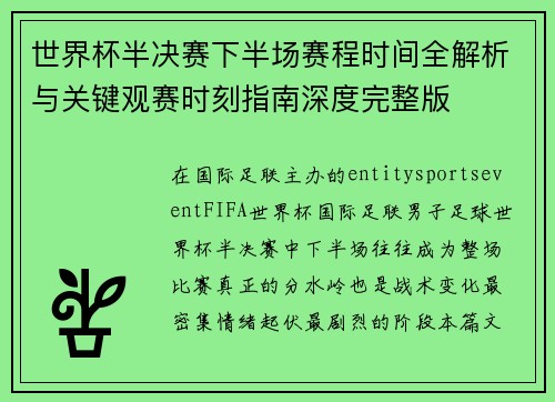 世界杯半决赛下半场赛程时间全解析与关键观赛时刻指南深度完整版 世界杯半决赛下半场赛程时间全解析与关键观赛时刻指南深度完整版