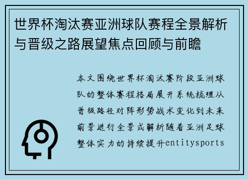 世界杯淘汰赛亚洲球队赛程全景解析与晋级之路展望焦点回顾与前瞻