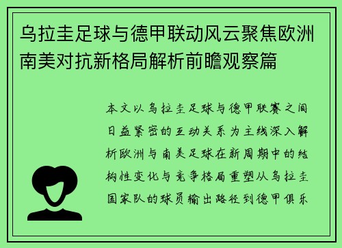 乌拉圭足球与德甲联动风云聚焦欧洲南美对抗新格局解析前瞻观察篇 乌拉圭足球与德甲联动风云聚焦欧洲南美对抗新格局解析前瞻观察篇