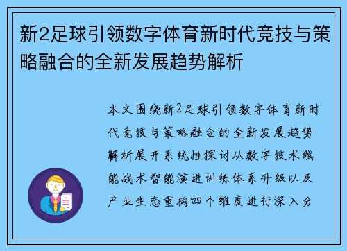 新2足球引领数字体育新时代竞技与策略融合的全新发展趋势解析 新2足球引领数字体育新时代竞技与策略融合的全新发展趋势解析