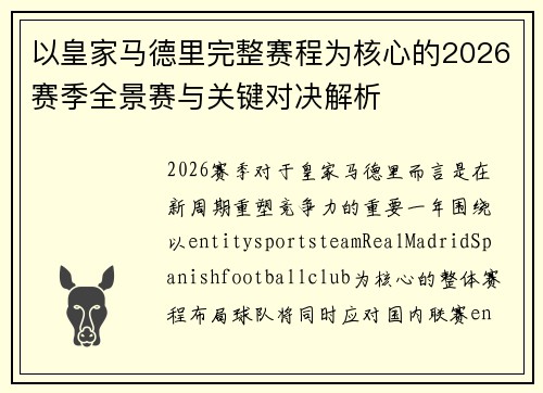 以皇家马德里完整赛程为核心的2026赛季全景赛与关键对决解析