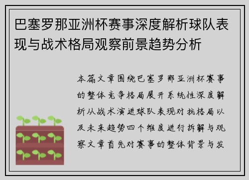 巴塞罗那亚洲杯赛事深度解析球队表现与战术格局观察前景趋势分析 巴塞罗那亚洲杯赛事深度解析球队表现与战术格局观察前景趋势分析