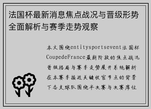 法国杯最新消息焦点战况与晋级形势全面解析与赛季走势观察 法国杯最新消息焦点战况与晋级形势全面解析与赛季走势观察