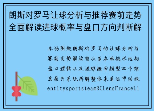 朗斯对罗马让球分析与推荐赛前走势全面解读进球概率与盘口方向判断解析