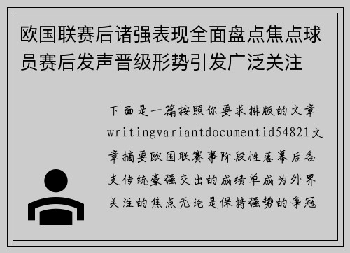 欧国联赛后诸强表现全面盘点焦点球员赛后发声晋级形势引发广泛关注 欧国联赛后诸强表现全面盘点焦点球员赛后发声晋级形势引发广泛关注