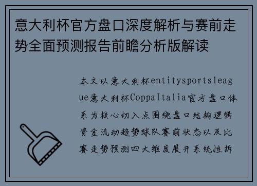 意大利杯官方盘口深度解析与赛前走势全面预测报告前瞻分析版解读 意大利杯官方盘口深度解析与赛前走势全面预测报告前瞻分析版解读