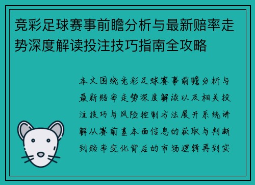 竞彩足球赛事前瞻分析与最新赔率走势深度解读投注技巧指南全攻略 竞彩足球赛事前瞻分析与最新赔率走势深度解读投注技巧指南全攻略