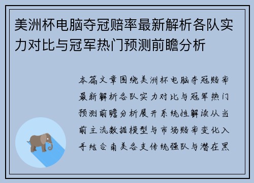 美洲杯电脑夺冠赔率最新解析各队实力对比与冠军热门预测前瞻分析 美洲杯电脑夺冠赔率最新解析各队实力对比与冠军热门预测前瞻分析