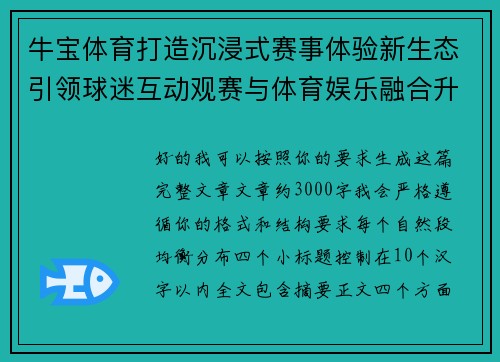 牛宝体育打造沉浸式赛事体验新生态引领球迷互动观赛与体育娱乐融合升级 牛宝体育打造沉浸式赛事体验新生态引领球迷互动观赛与体育娱乐融合升级