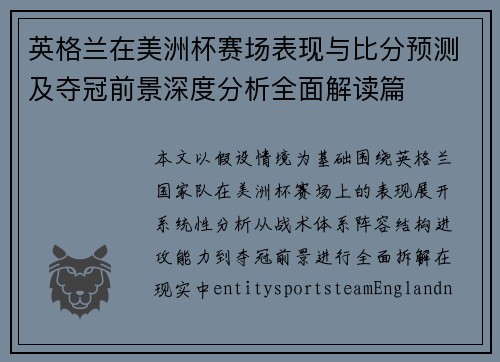 英格兰在美洲杯赛场表现与比分预测及夺冠前景深度分析全面解读篇 英格兰在美洲杯赛场表现与比分预测及夺冠前景深度分析全面解读篇