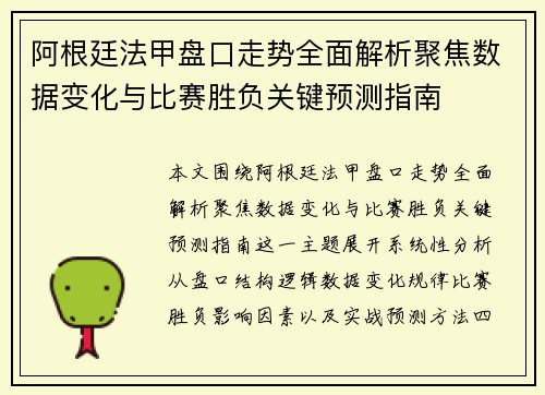 阿根廷法甲盘口走势全面解析聚焦数据变化与比赛胜负关键预测指南