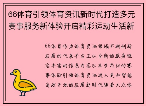 66体育引领体育资讯新时代打造多元赛事服务新体验开启精彩运动生活新篇章