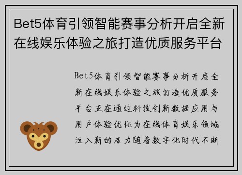 Bet5体育引领智能赛事分析开启全新在线娱乐体验之旅打造优质服务平台