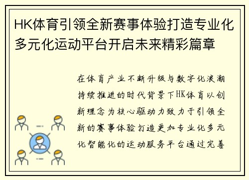 HK体育引领全新赛事体验打造专业化多元化运动平台开启未来精彩篇章