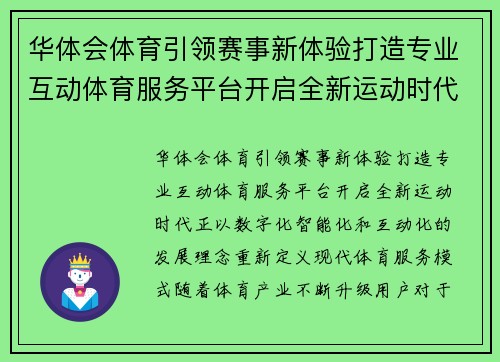 华体会体育引领赛事新体验打造专业互动体育服务平台开启全新运动时代