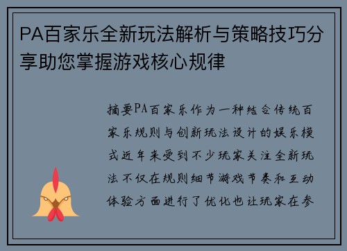 PA百家乐全新玩法解析与策略技巧分享助您掌握游戏核心规律 PA百家乐全新玩法解析与策略技巧分享助您掌握游戏核心规律