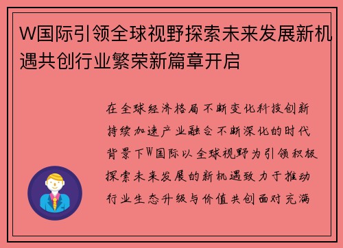 W国际引领全球视野探索未来发展新机遇共创行业繁荣新篇章开启 W国际引领全球视野探索未来发展新机遇共创行业繁荣新篇章开启