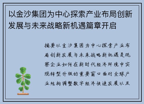以金沙集团为中心探索产业布局创新发展与未来战略新机遇篇章开启 以金沙集团为中心探索产业布局创新发展与未来战略新机遇篇章开启