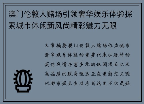 澳门伦敦人赌场引领奢华娱乐体验探索城市休闲新风尚精彩魅力无限 澳门伦敦人赌场引领奢华娱乐体验探索城市休闲新风尚精彩魅力无限