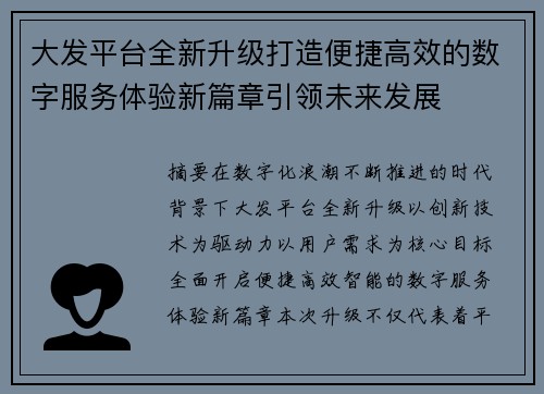 大发平台全新升级打造便捷高效的数字服务体验新篇章引领未来发展 大发平台全新升级打造便捷高效的数字服务体验新篇章引领未来发展