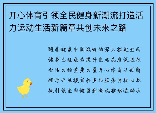 开心体育引领全民健身新潮流打造活力运动生活新篇章共创未来之路 开心体育引领全民健身新潮流打造活力运动生活新篇章共创未来之路