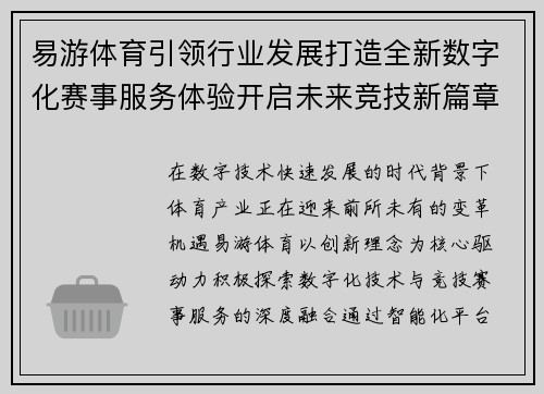 易游体育引领行业发展打造全新数字化赛事服务体验开启未来竞技新篇章