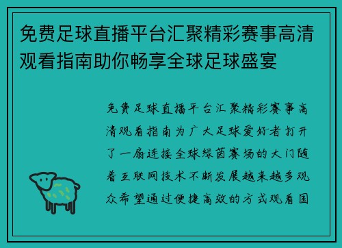 免费足球直播平台汇聚精彩赛事高清观看指南助你畅享全球足球盛宴 免费足球直播平台汇聚精彩赛事高清观看指南助你畅享全球足球盛宴