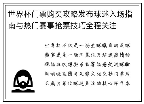 世界杯门票购买攻略发布球迷入场指南与热门赛事抢票技巧全程关注 世界杯门票购买攻略发布球迷入场指南与热门赛事抢票技巧全程关注