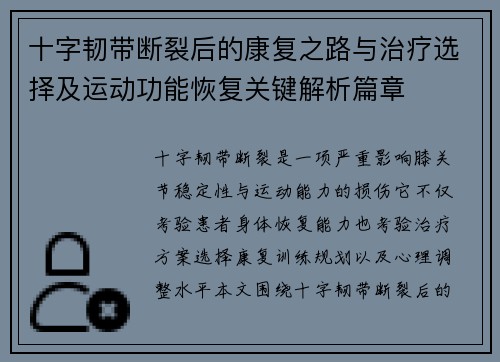 十字韧带断裂后的康复之路与治疗选择及运动功能恢复关键解析篇章 十字韧带断裂后的康复之路与治疗选择及运动功能恢复关键解析篇章