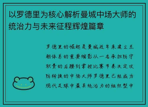 以罗德里为核心解析曼城中场大师的统治力与未来征程辉煌篇章